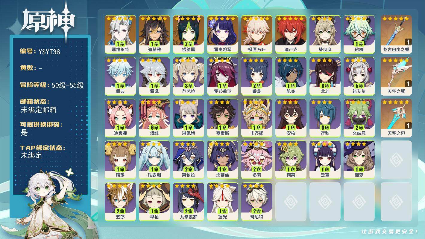 原神账号官服 天空岛【YSYT38】55级/男主/7个五星角色/1命那维莱特/1命迪希雅/2命提纳里/0命雷电将军/0命枫原万叶/0命迪卢克/精1苍古自由之誓/精1天空之刃/精1天空之翼/1命卡齐娜/0命赛索斯/1命琳