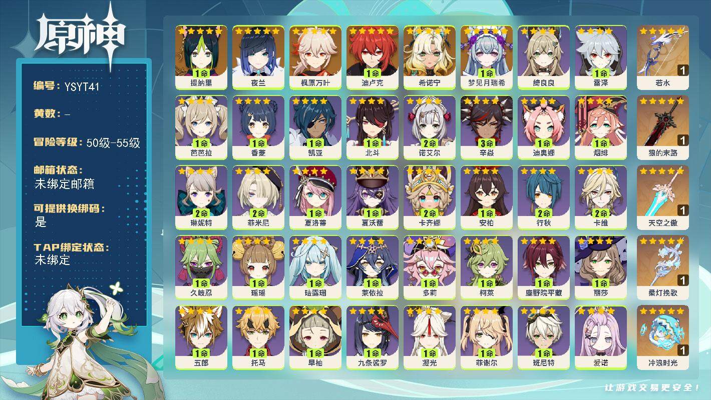 原神账号官服 天空岛【YSYT41】55级/男主/7个五星角色/1命梦见月瑞希/0命希诺宁/1命提纳里/0命夜兰/0命枫原万叶/1命迪卢克/精1冲浪时光/精1柔灯挽歌/精1若水/精1天空之傲/精1狼的末路/0命爱诺/2