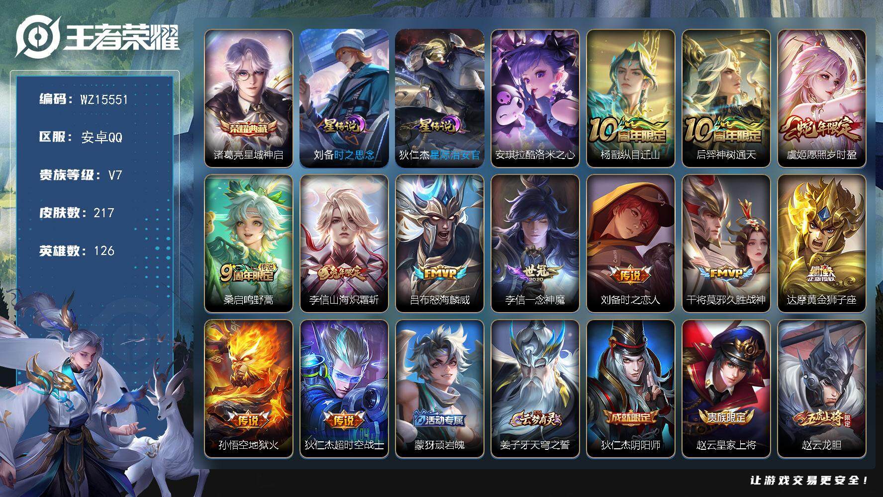 王者荣耀账号安卓QQ【WZ15551】HCA70653，，2星元，，安卓Q-V7-最强王者段位-126英雄-217皮肤-1典藏皮肤-1珍品传说-12传说-62史诗
【英雄全皮】：孙权全皮，李信全皮，空空儿全皮
【荣耀典
