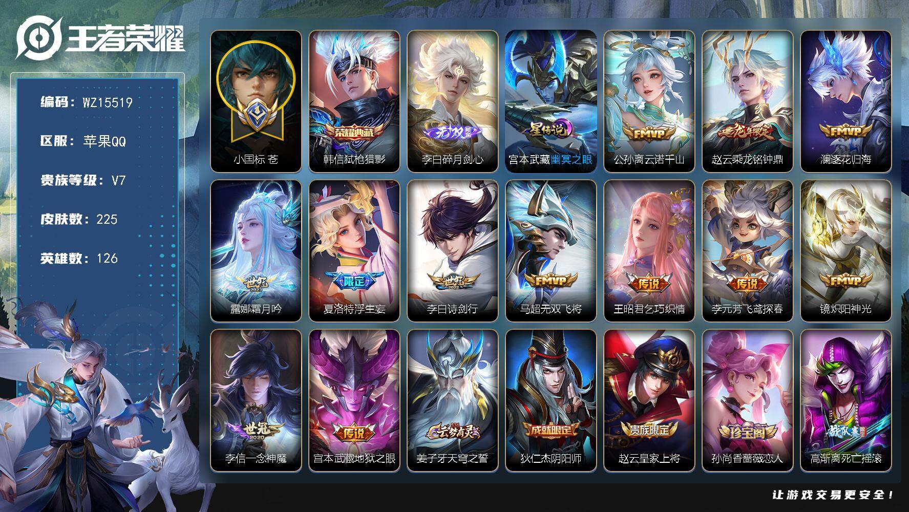 王者荣耀账号苹果QQ【WZ15519】HCA30559，，，，，发育路44段-小国苍-1典藏-1无双-12传说，，，，苹果Q-V7-最强王者段位-126英雄-225皮肤-1典藏皮肤-1无双-12传说-56史诗
【英雄全