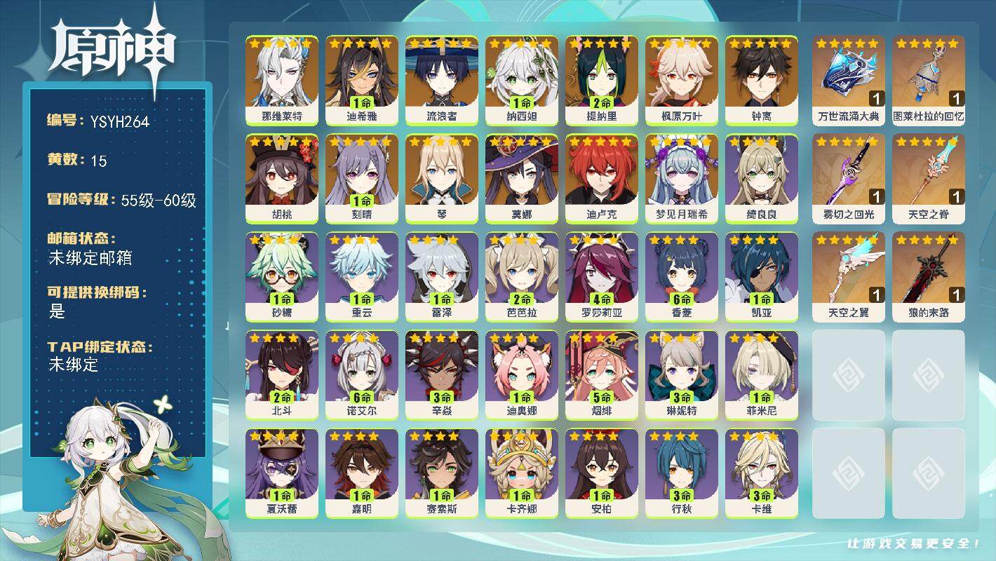 原神账号官服 天空岛【YSYH264】58级/15黄/男主/15个五星角色/0命梦见月瑞希/0命那维莱特/1命迪希雅/0命流浪者/1命纳西妲/2命提纳里/0命枫原万叶/0命胡桃/0命钟离/0命琴/1命刻晴/0命迪卢克/