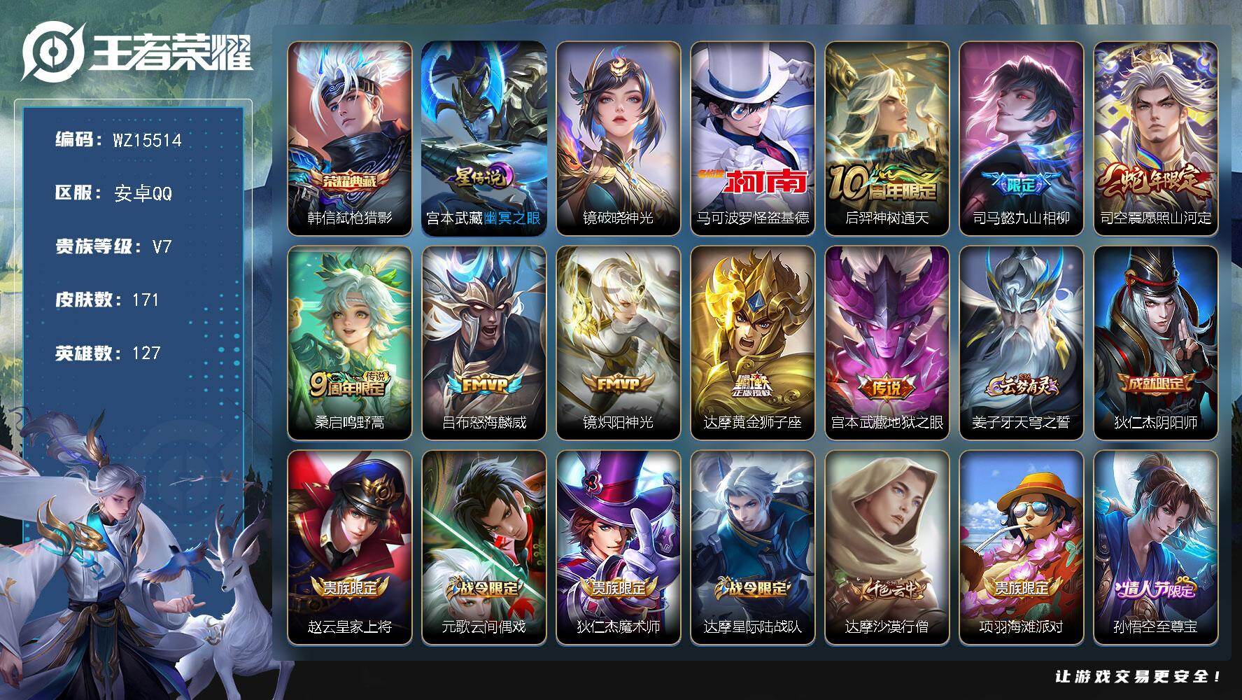 王者荣耀账号安卓QQ【WZ15514】HC31282，连体和平7特效枪/4粉装/2星元/4460星币/有钱包，安卓Q-V7-最强王者段位-127英雄-171皮肤-1典藏皮肤-1珍品传说-8传说-50史诗
【英雄全皮】：