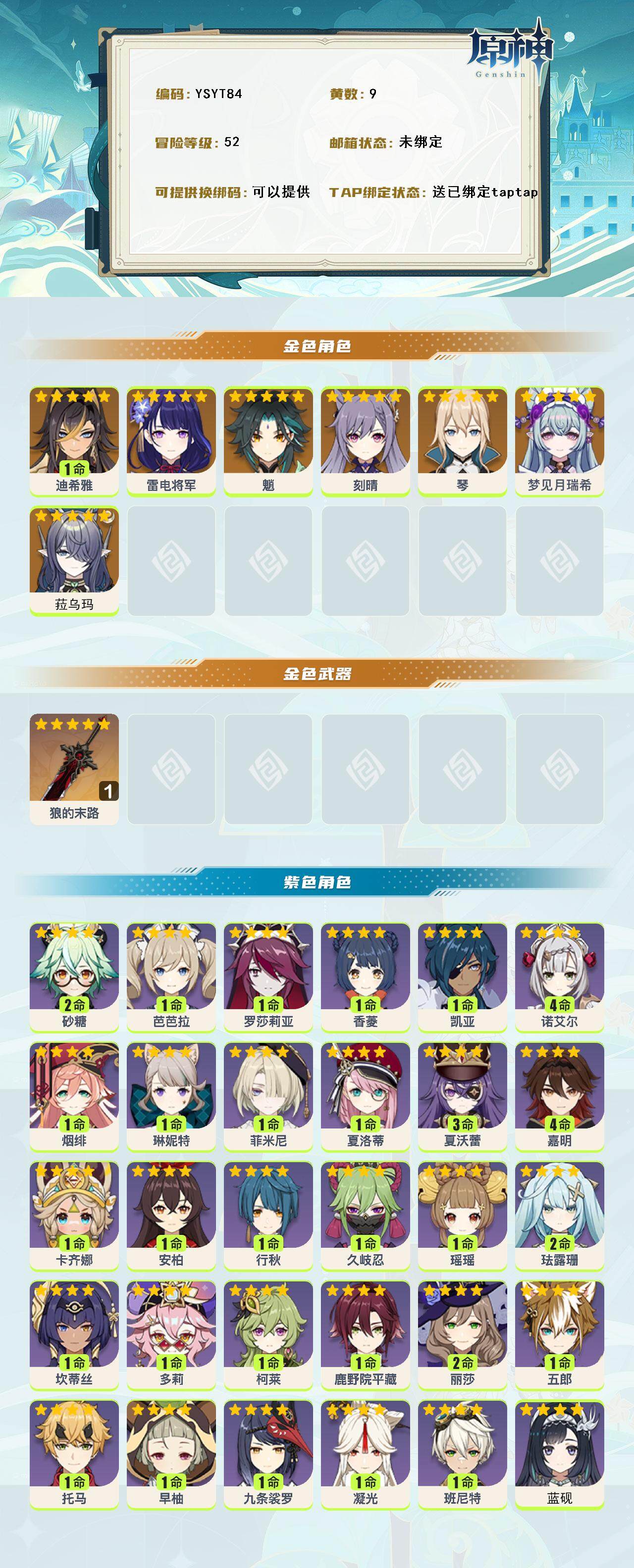 YSEY315534原神账号详情图2 YSEY315534原神账号详情图2