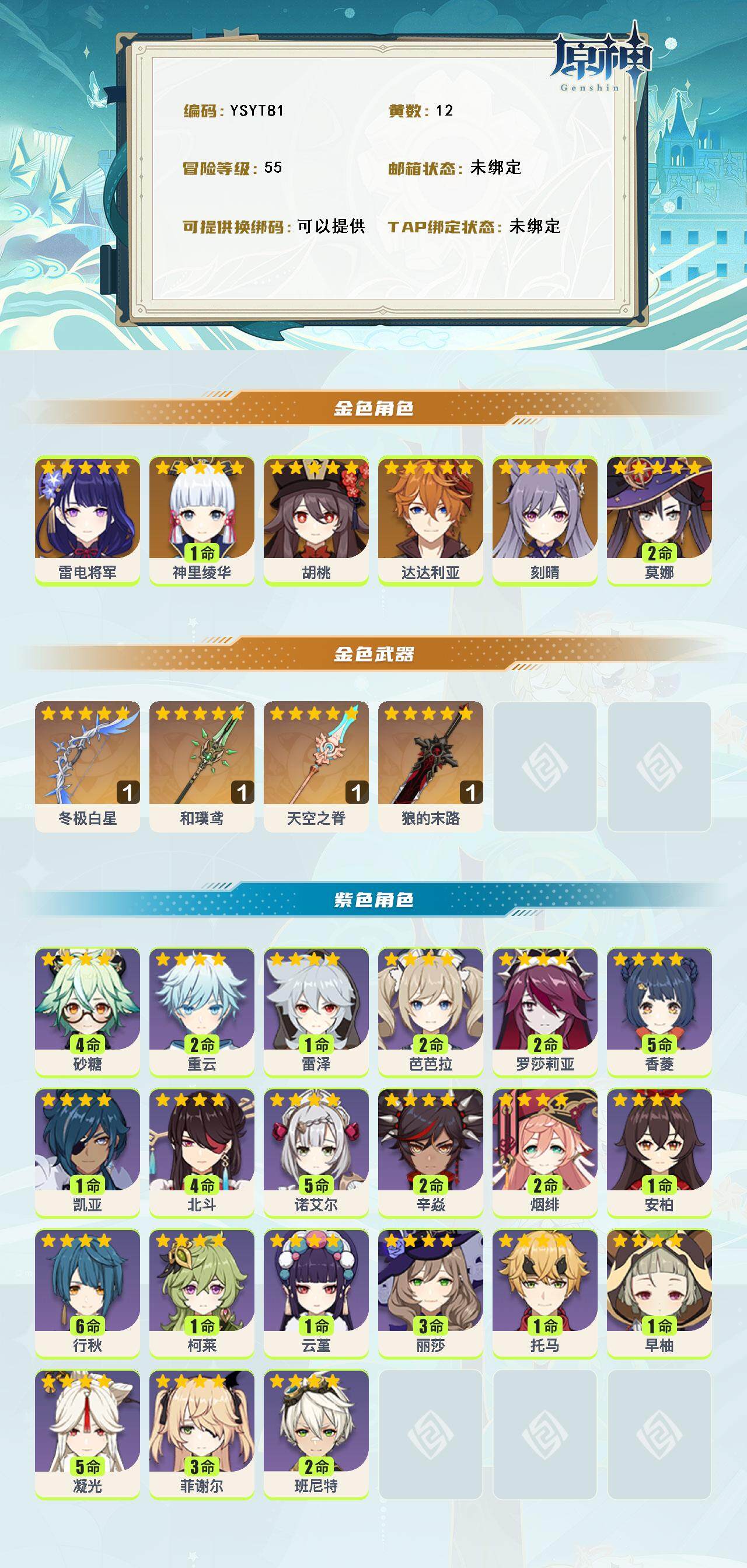 YSEY315531原神账号详情图2 YSEY315531原神账号详情图2