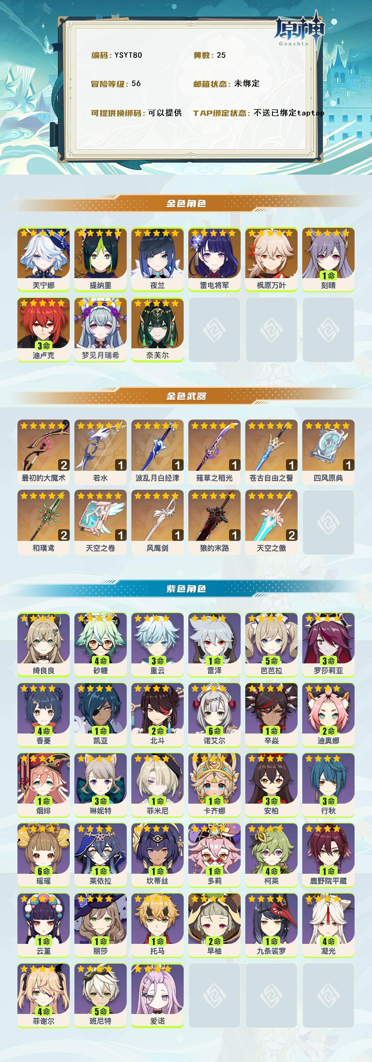 YSEY315529原神账号详情图2 YSEY315529原神账号详情图2