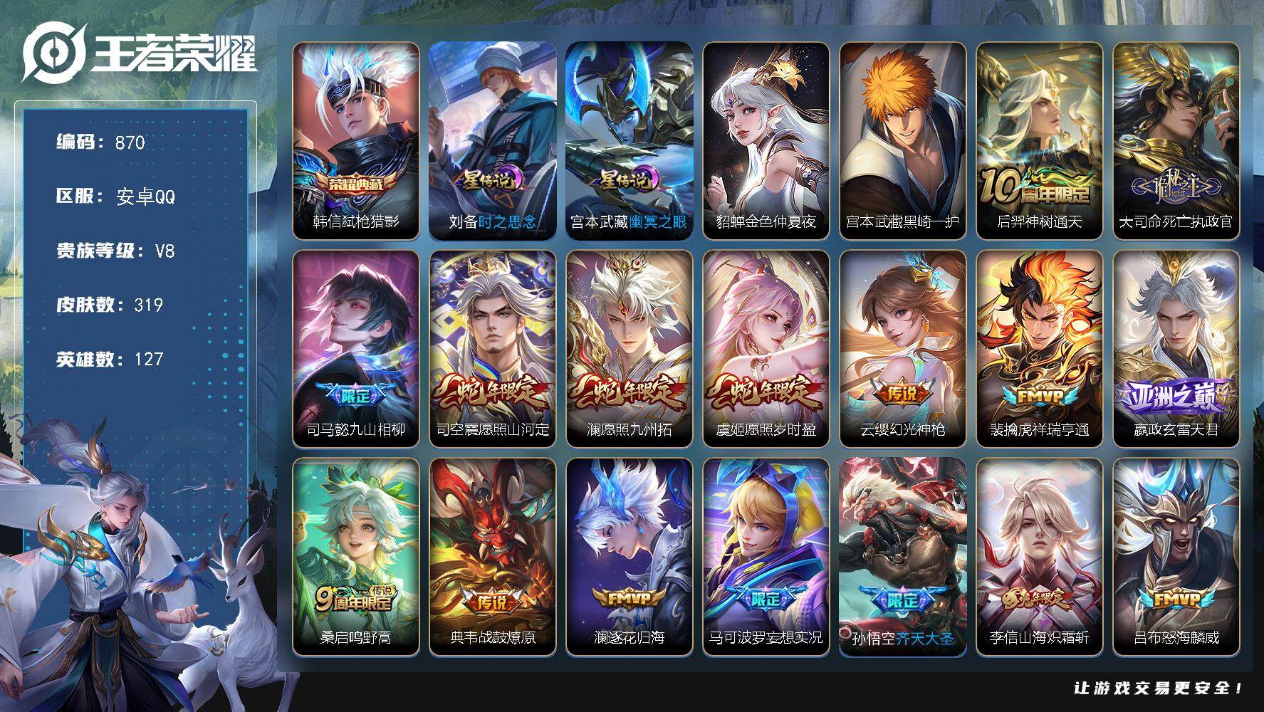 王者荣耀账号安卓QQ127英雄-319皮肤-账号亮点：19按键 韩信弑枪猎影 宫本武藏黑崎一护 后羿神树通天，大司命死亡