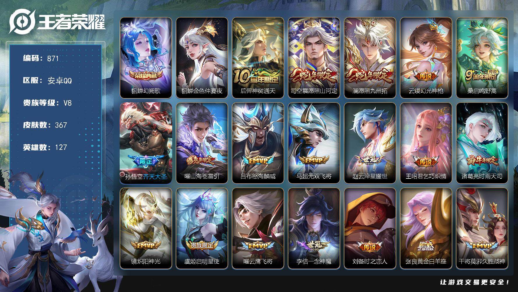 王者荣耀账号安卓QQ127英雄-367皮肤-账号亮点：12按键 貂蝉幻阙歌 后羿神树通天，司空震愿照山河定，澜愿照九州拓