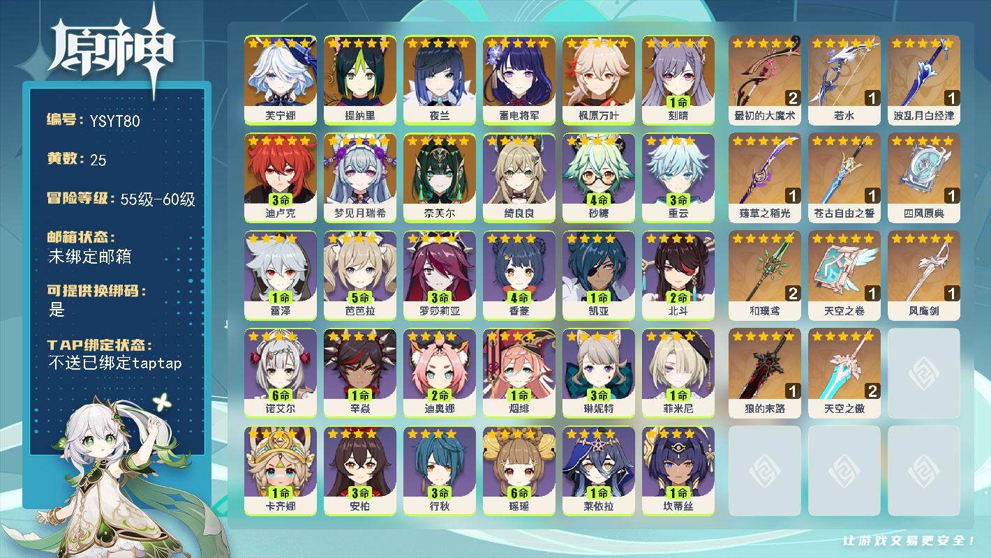 原神账号官服 天空岛【YSYT80】56级/25黄/男主/12个五星角色/13个五星武器/0命奈芙尔/0命梦见月瑞希/0命芙宁娜/0命提纳里/0命夜兰/0命雷电将军/0命枫原万叶/1命刻晴/3命迪卢克/精2最初的大魔术