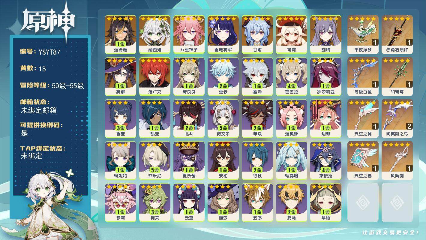 原神账号官服 天空岛【YSYT87】55级/18黄/女主/10个五星角色/8个五星武器/1命迪希雅/0命纳西妲/0命八重神子/0命雷电将军/0命甘雨/0命可莉/0命刻晴/0命迪卢克/1命莫娜/精1千夜浮梦/精1赤角石溃