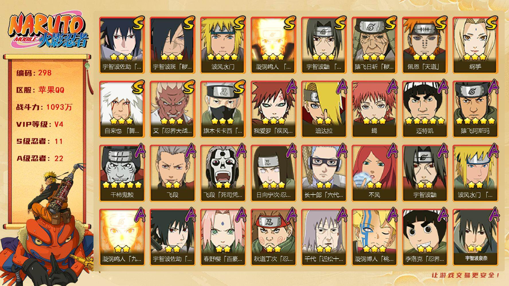 火影忍者账号苹果QQv4 11S 22A 1093万战力 点券745 限时点券200 自来也80片 传说自来也70片 日斩84片 zp3273
【S级忍者】：猿飞日斩「秽土转生」(3星)，宇智波斑「秽土转生·解」(3星