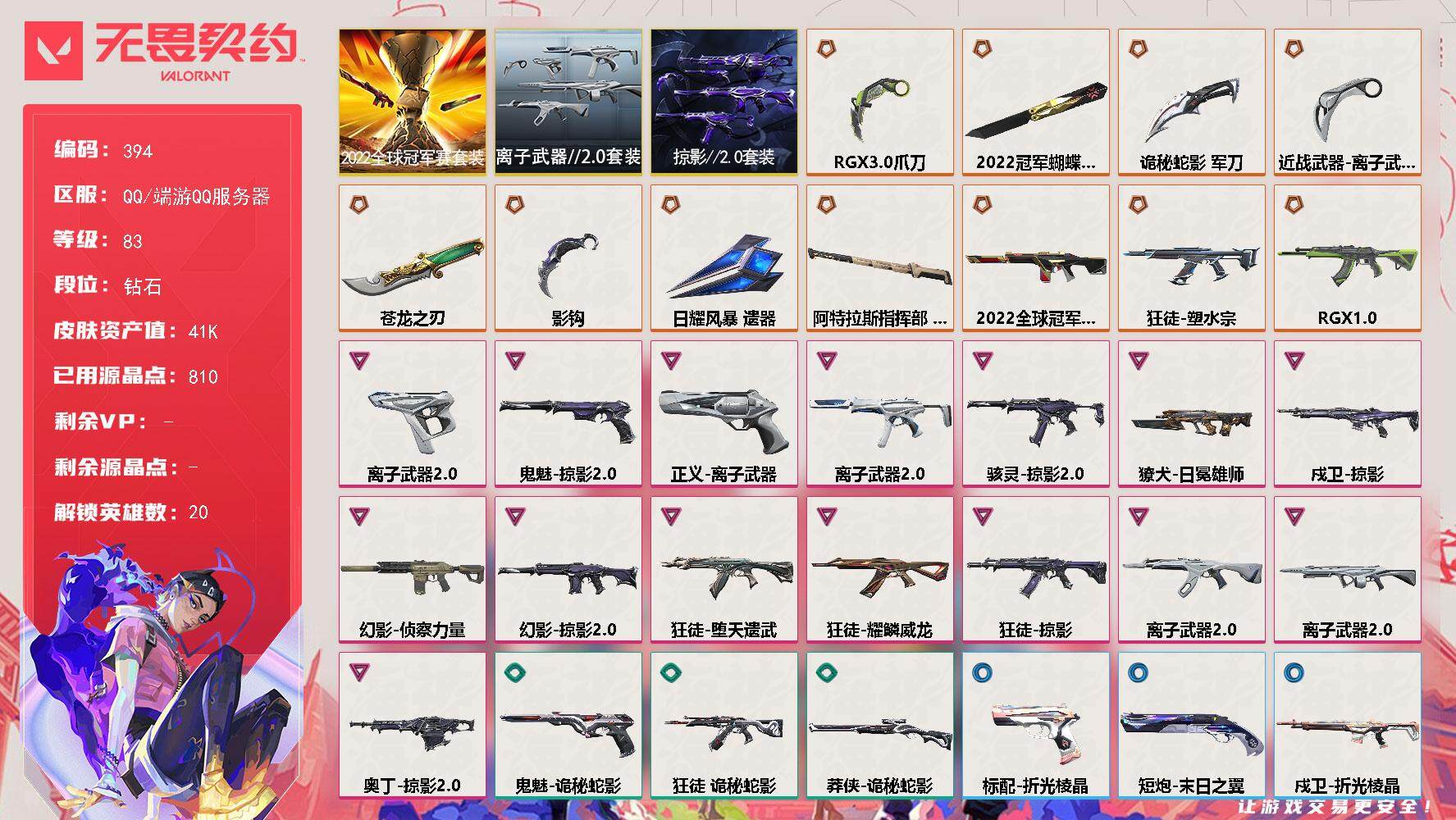 无畏契约账号QQ[14163444]【套装】：2022全球冠军赛套装，离子武器//2.0套装，掠影//2.0套装
【英雄】：幻棱，炼狱，暮蝶，壹决，捷风，雷兹，幽影，不死鸟，贤者，猎枭，零，芮娜，奇乐，尚勃勒，霓虹，