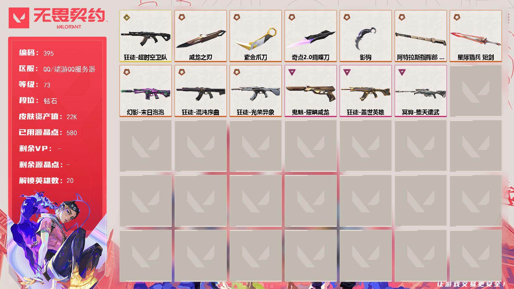 无畏契约账号QQ[14163531]【英雄】：炼狱，维斯，暮蝶，壹决，铁臂，捷风，不死鸟，贤者，猎枭，蝰蛇，零，芮娜，奇乐，尚勃勒，夜露，星礈，K/O，海神，黑梦
【近战 武器】：近战武器-影钩，近战武器-奇点//2