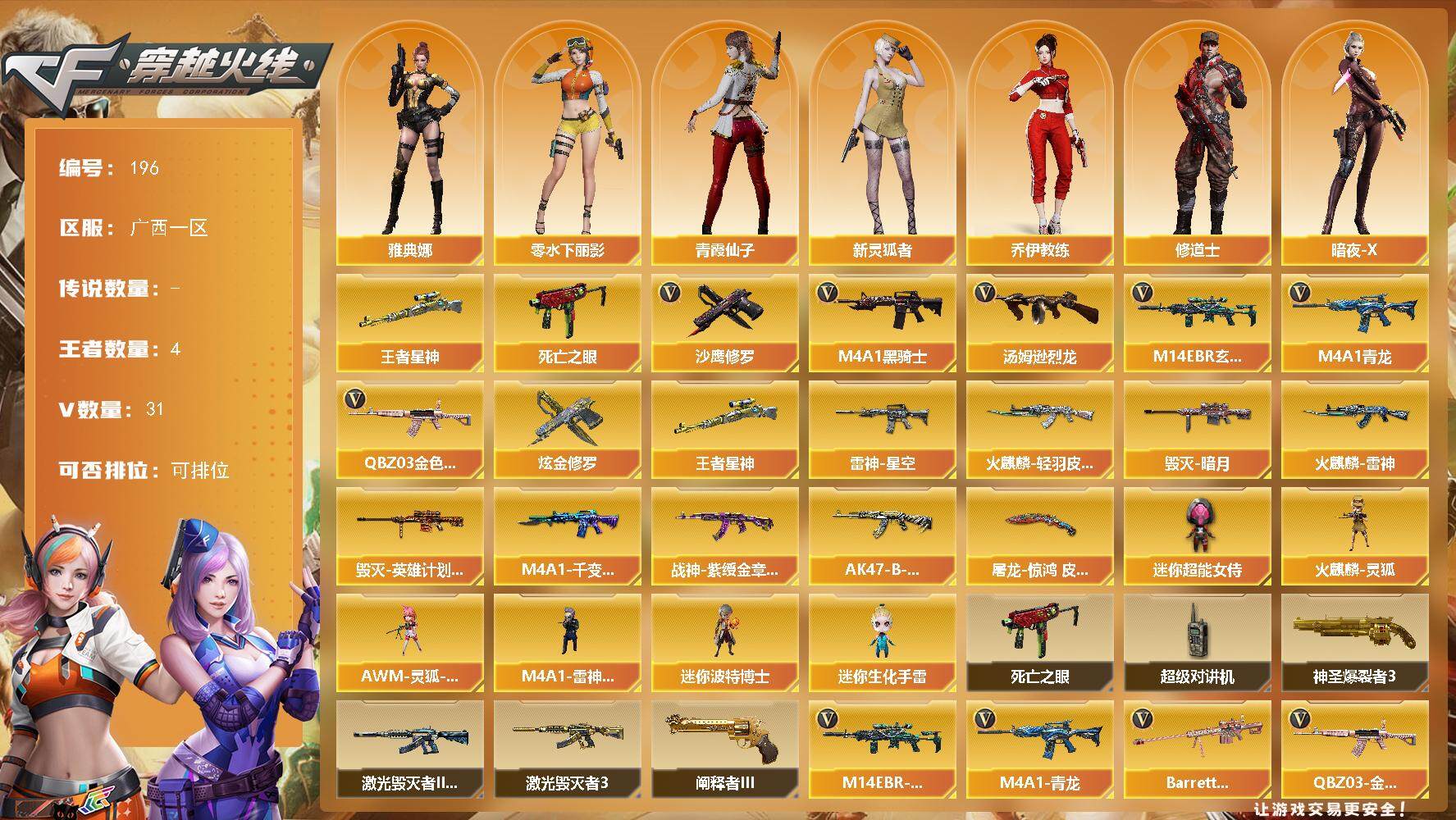 穿越火线账号南部战区广西一区-31V-4王者-1炫金
【热门武器】：王者星神，QBZ03-金色蔷薇，M14EBR-玄武，