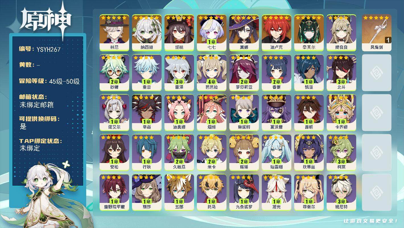 原神账号官服 天空岛【YSYH267】50级/男主/8个五星角色/0命奈芙尔/0命林尼/0命纳西妲/0命胡桃/0命迪卢克/0命莫娜/1命七七/精1风鹰剑/0命爱诺/0命卡齐娜/0命嘉明/0命夏沃蕾/1命琳妮特/0命绮良