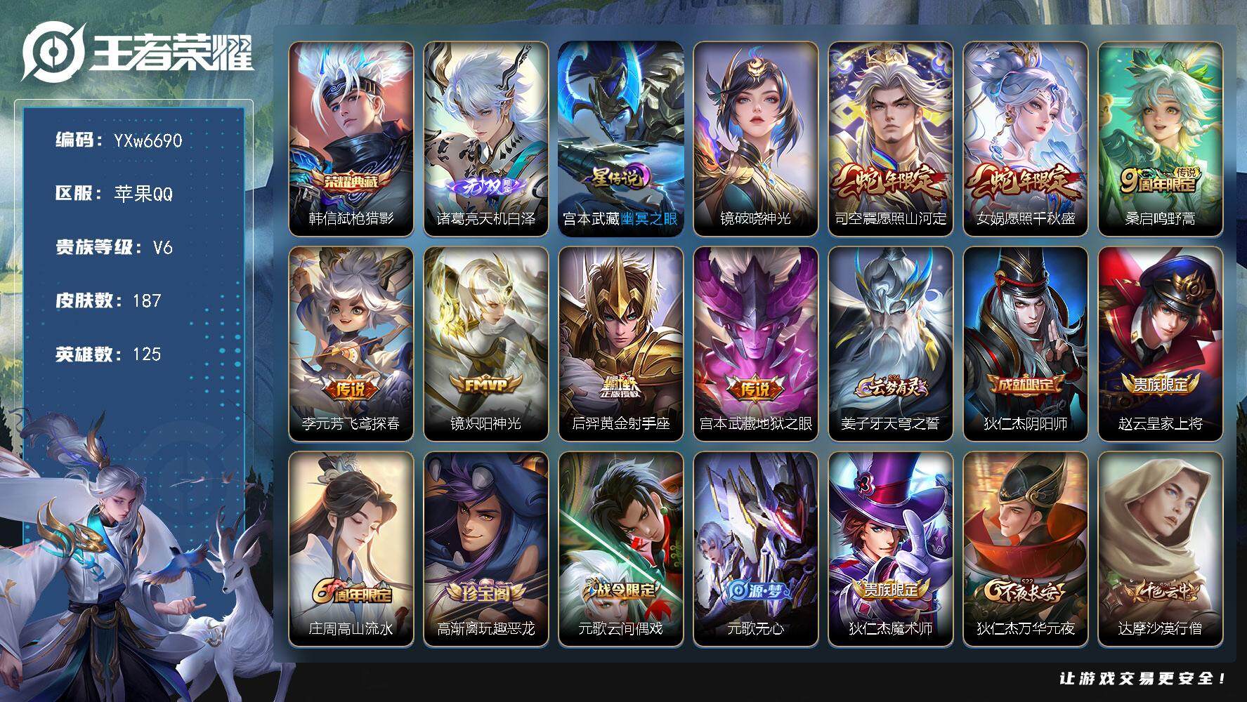 王者荣耀账号苹果QQ125英雄-187皮肤-【店铺捡漏·天机白泽·弑枪猎影·2星传说·破晓神光·炽阳神光·愿照山河定·愿