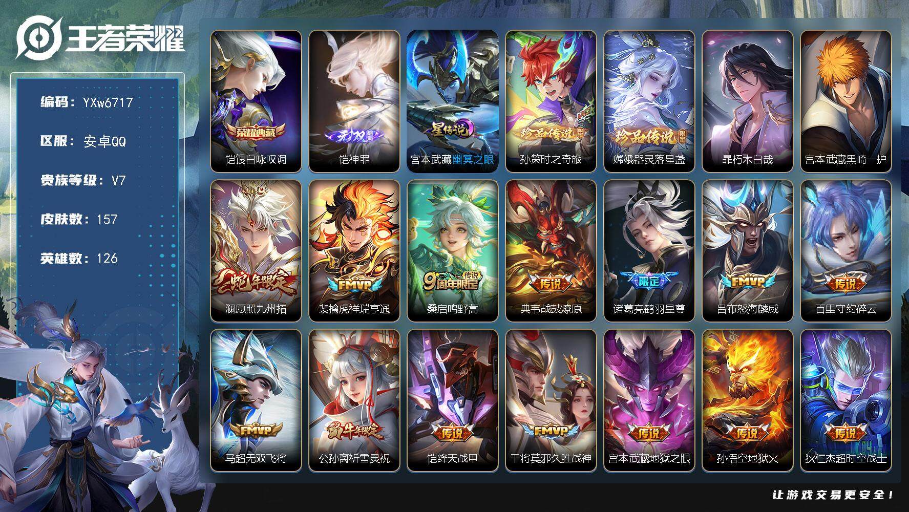 王者荣耀账号安卓QQ126英雄-157皮肤-【店铺推荐·铠神罪·铠银白咏叹调·暃朽木白哉·黑崎一护·器灵落星盏·孙策时之