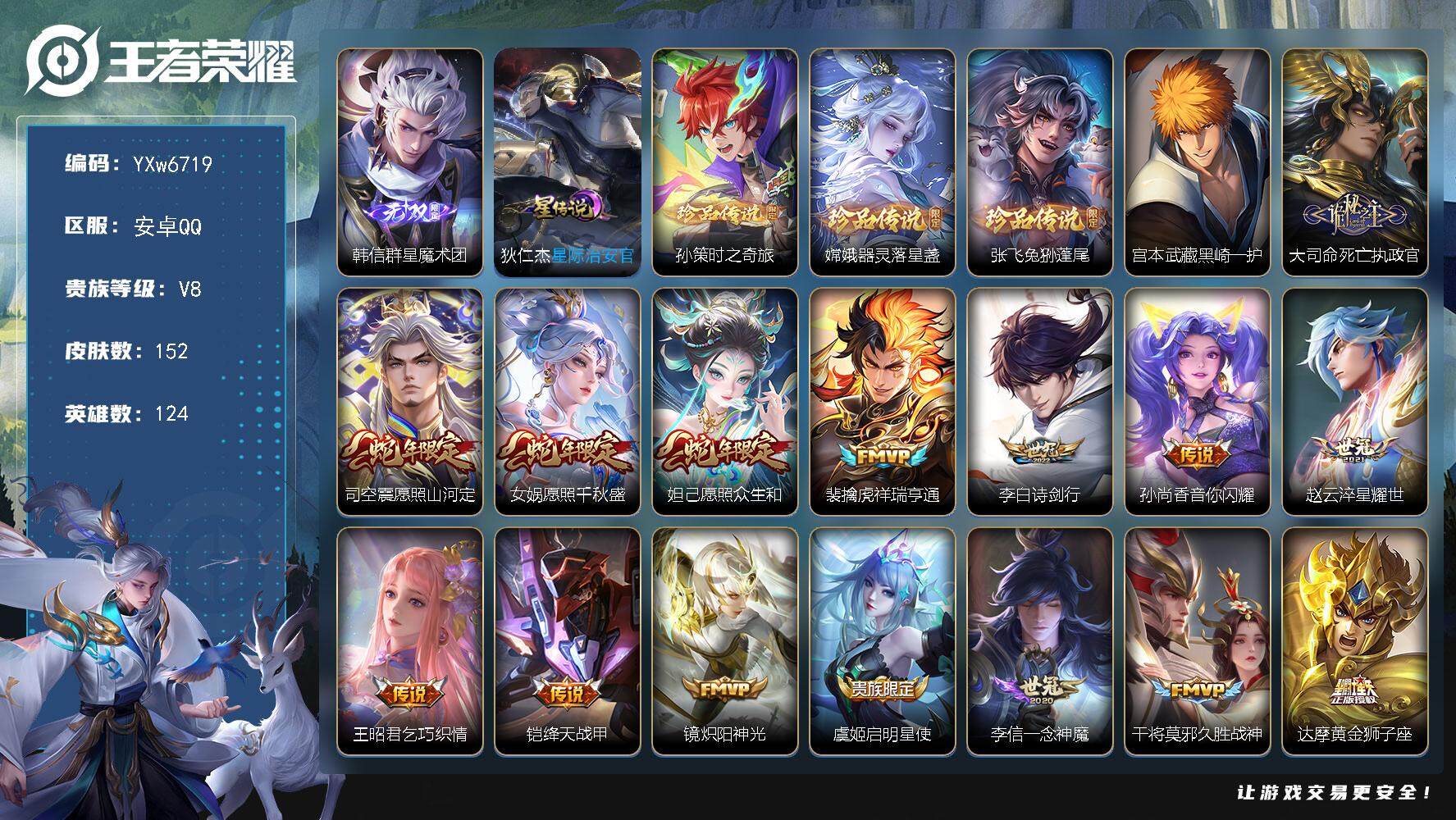 王者荣耀账号安卓QQ124英雄-152皮肤-【店长推荐·韩信群星魔术团·孙策时之奇旅·器灵落星盏·黑崎一护·兔狲蓬尾·箭