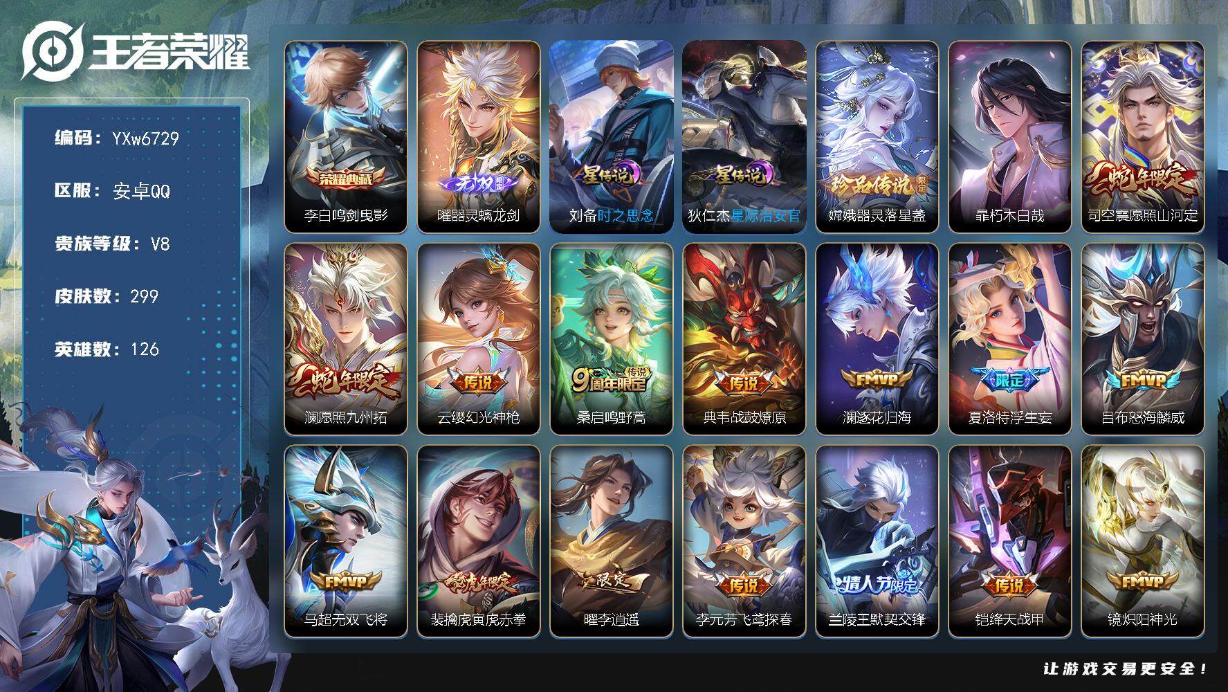 王者荣耀账号安卓QQ126英雄-299皮肤-【店长推荐高质量v8·打野41段·金标不知火舞·金标上官婉儿·金标马可波罗·