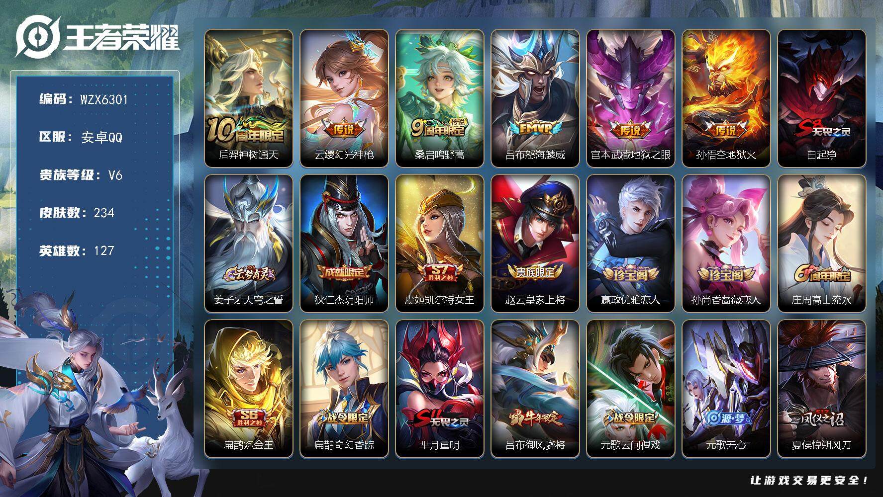 王者荣耀账号安卓QQ【WZX6301】贵族6/皮肤234/传说6/史诗55/英雄127/孙权全皮/后羿神树通天/幻光神枪/鸣野蒿/怒海麟威/地狱之眼/地狱火/白起狰/姜子牙天穹之誓/狄仁杰阴阳师/虞姬凯尔特女王/赵云皇