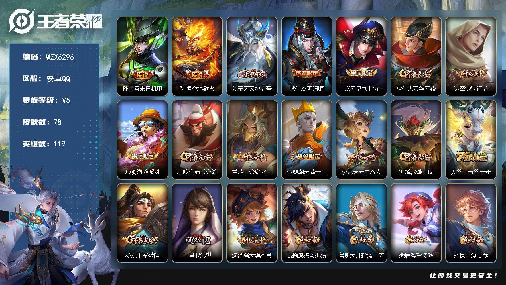 王者荣耀账号安卓QQ【WZX6296】贵族5/皮肤78/传说2/史诗15/英雄119/孙尚香-末日机甲/地狱火/姜子牙天穹之誓/狄仁杰阴阳师/赵云皇家上将/狄仁杰万华元夜/达摩沙漠行僧/项羽海滩派对/程咬金演武夺筹/兰
