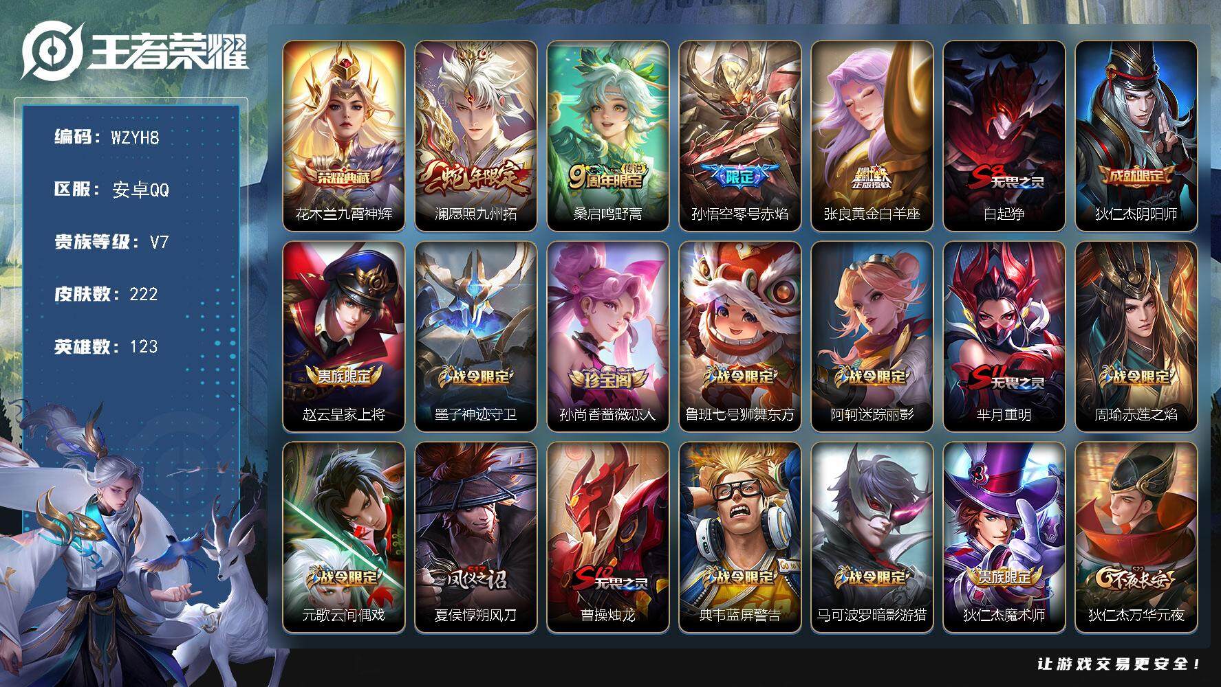 王者荣耀账号安卓QQ【WZYH8】贵族7/皮肤222/典藏1/传说4/史诗61/英雄123/花木兰-九霄神辉/澜-愿照·
