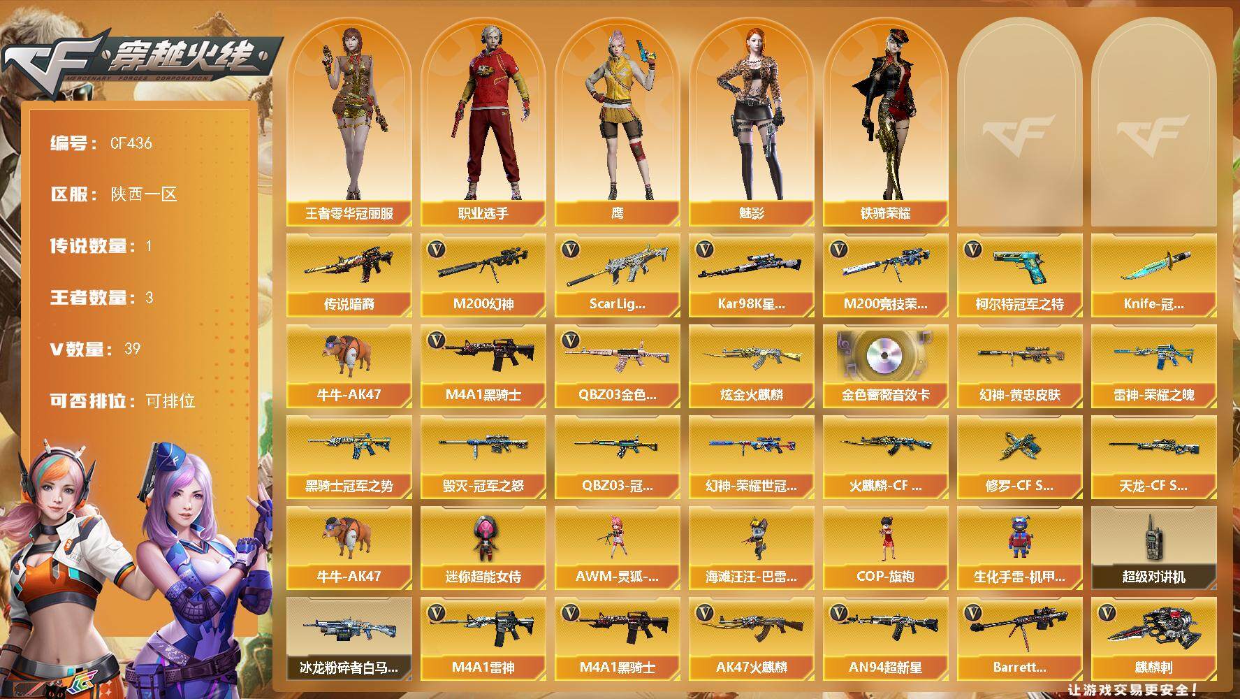 穿越火线账号西部战区西部42V高质量爆破号/传说暗裔/幻神/幻神荣耀世冠白鲨/幻神黄忠/M200竞技荣光/QBZ金色蔷薇＋冠军之薇三件套/98K星神＋AGS21冠军皮肤/白虎/冠军之特/冠军之刃/擎天竞技荣光/冠军全家