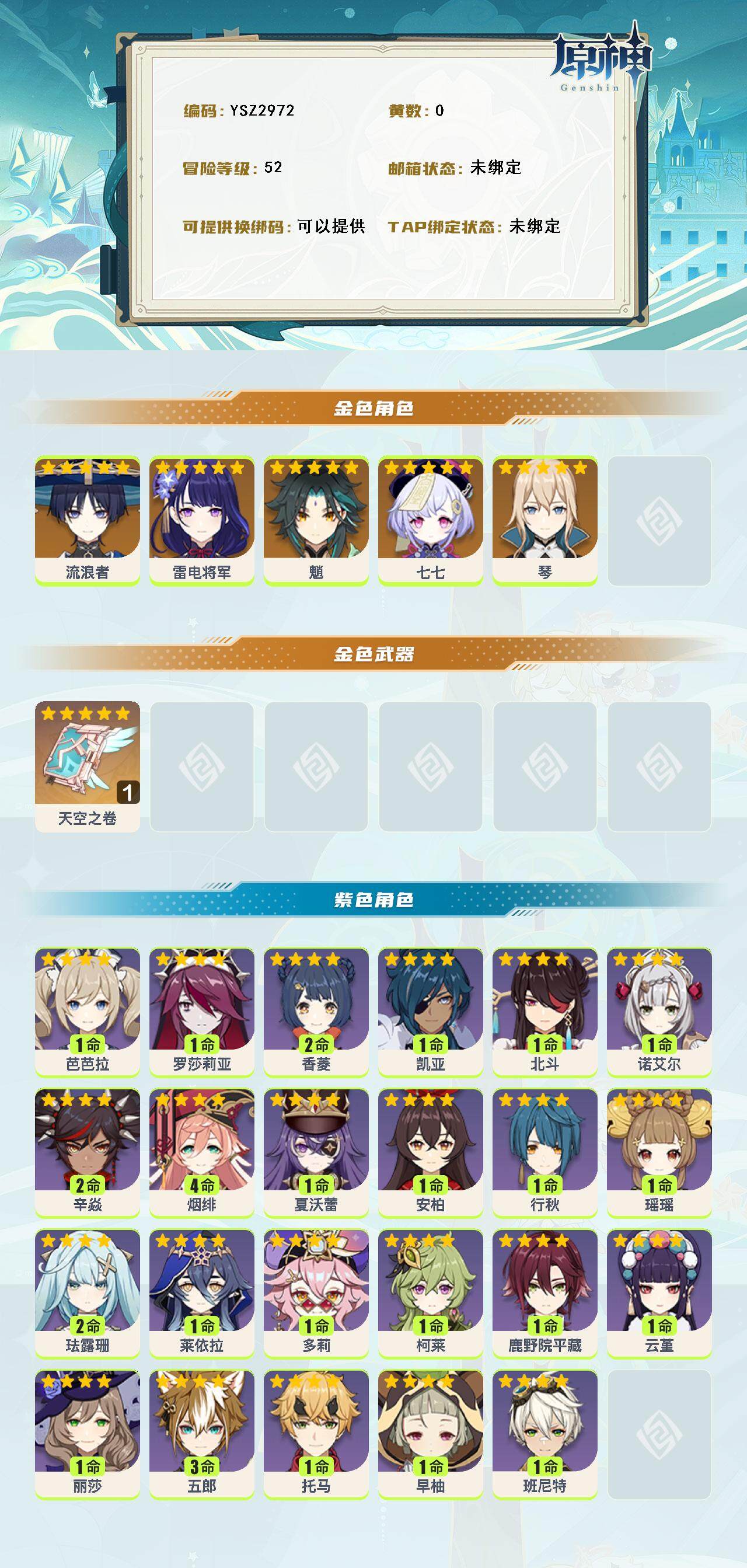 YSEY315603原神账号详情图2 YSEY315603原神账号详情图2