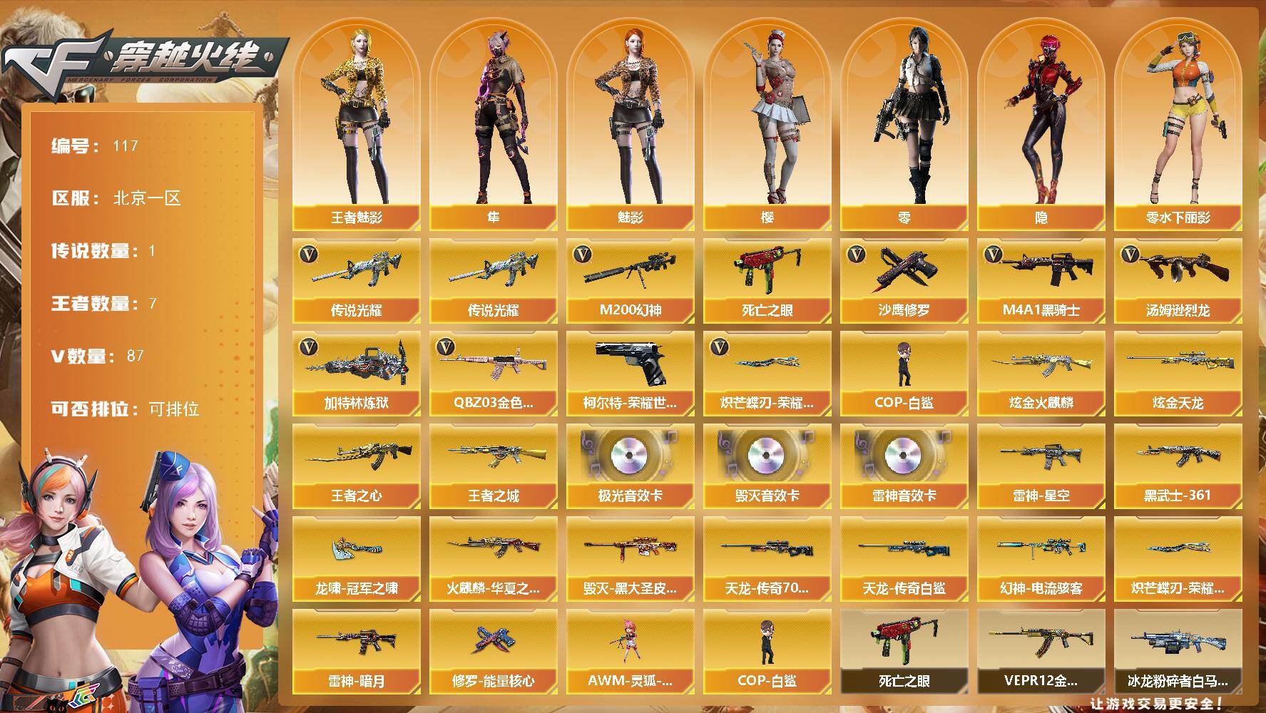 穿越火线账号北部战区北京一区北京一区-87V-7王者-2炫金
【传说武器】：传说光耀
【热门武器】：传说光耀，QBZ03-金色蔷