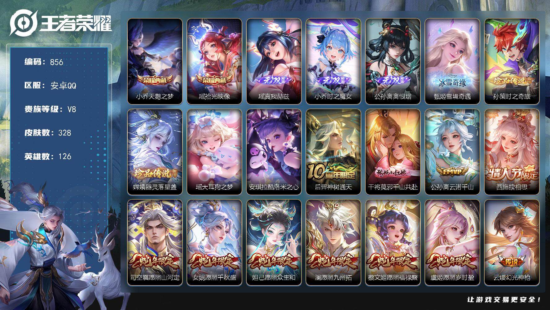 王者荣耀账号安卓QQ126英雄-328皮肤-贵族8/皮肤328/典藏2/传说27/史诗100/英雄126/孙权全皮/西施