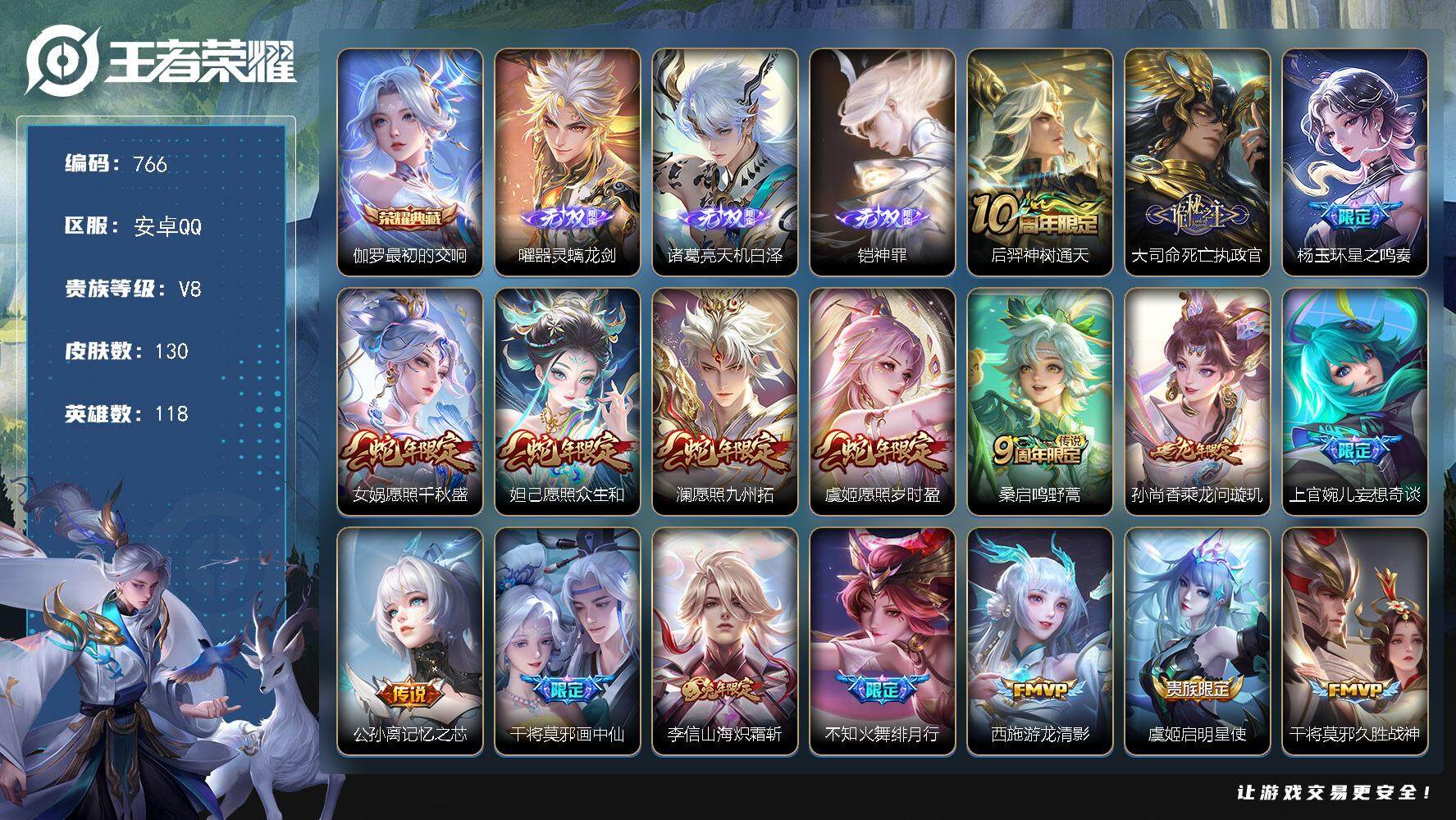 王者荣耀账号安卓QQV8-118英雄-130皮肤-1典藏皮肤-3无双-17传说-33史诗，cc8390，
【英雄全皮】：孙权全皮
【荣耀典藏】：伽罗最初的交响
【无双皮肤】：曜器灵螭龙剑，诸葛亮天机白泽，铠神罪
【传说