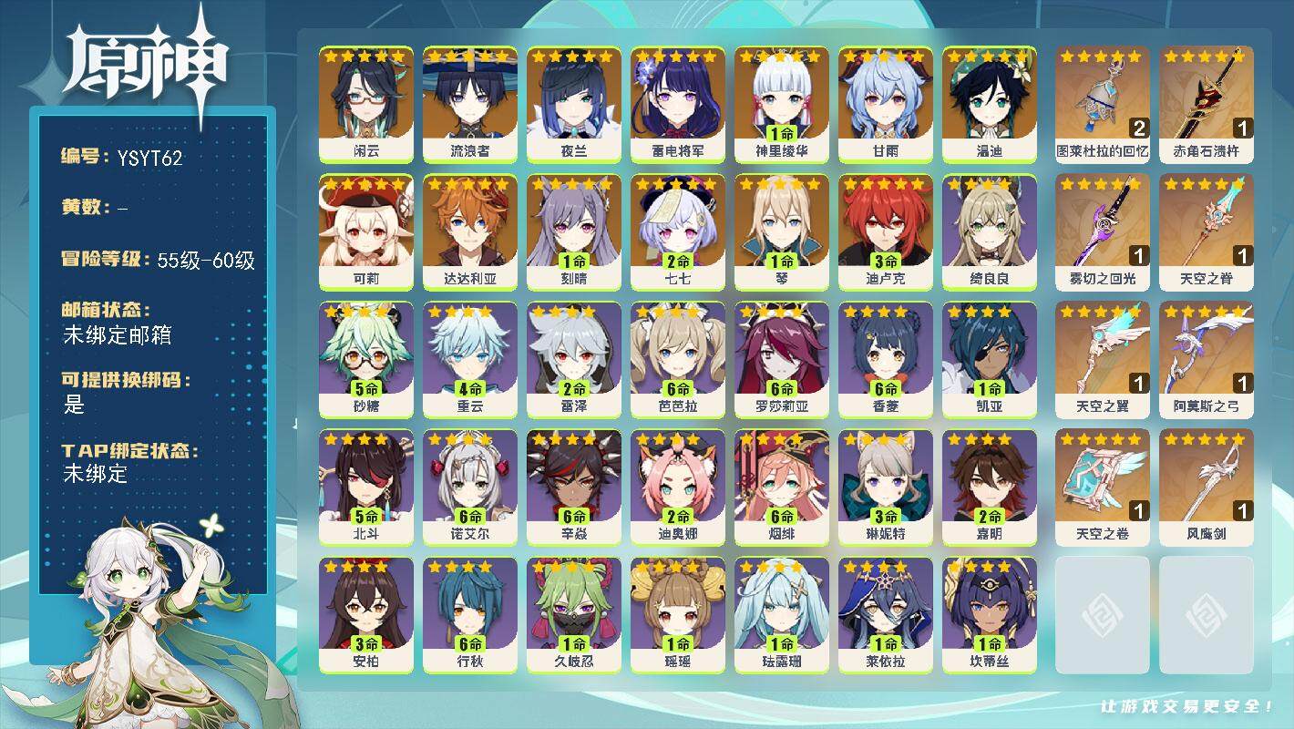 原神账号官服 天空岛【YSYT62】58级/男主/15个五星角色/0命闲云/0命流浪者/0命夜兰/0命雷电将军/1命神里绫华/0命甘雨/0命达达利亚/0命可莉/0命温迪/1命琴/1命刻晴/3命迪卢克/2命七七/精2图莱