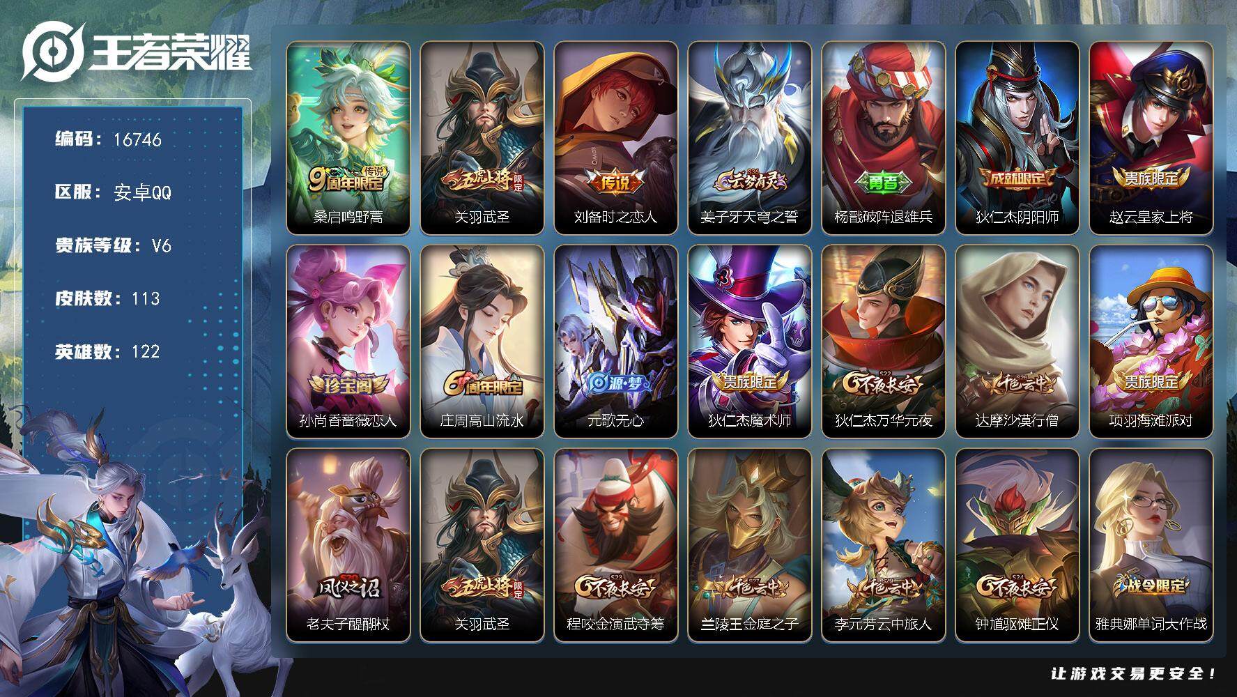 王者荣耀账号安卓QQ可换绑【金标刘备9千战力】 1按键 9王者印记 五级铭文130 可二次BX1936 安卓Q-V6-113皮肤-3传说-33史诗【英雄全皮】：蒙恬全皮【传说皮肤】：桑启鸣野蒿，关羽武圣，刘备时之恋人【