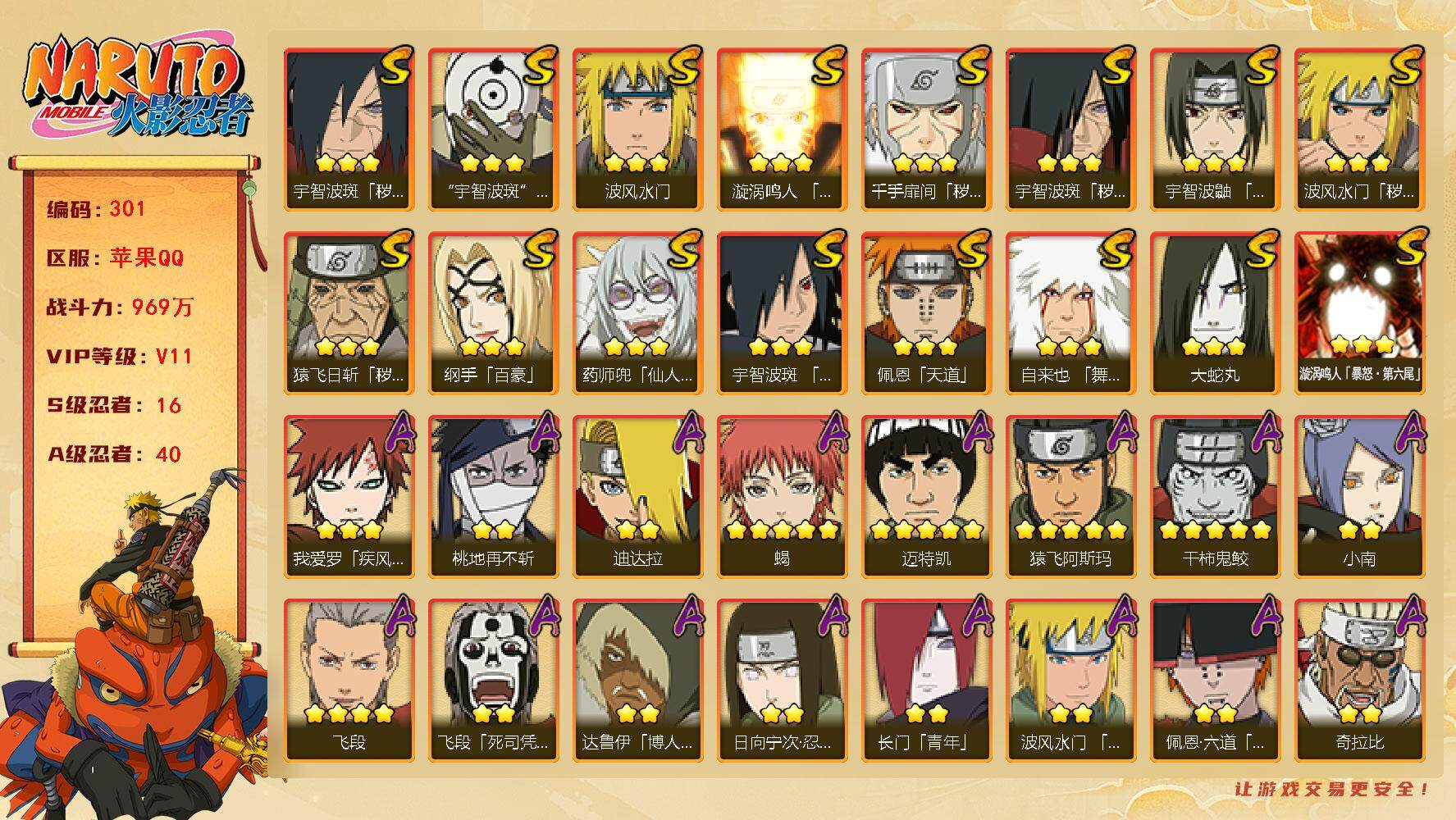 火影忍者账号苹果QQV11 969万战力 16S-40A 纲手71片 秽土柱间65片 秽土鼬50片 无83片 LL5432
【S级忍者】：猿飞日斩「秽土转生」(3星)，波风水门「秽土转生」(3星)，千手扉间「秽土转生」
