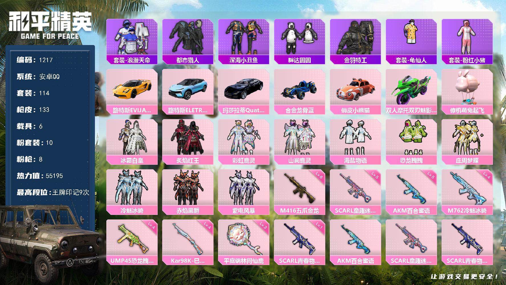 和平精英账号安卓QQ6载具-114套装-133枪皮-114套装/枪械8/装备165/载具6/战备108/王牌印记9/热力