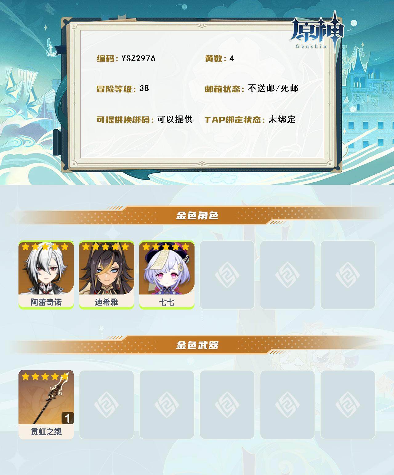 YSEY315602原神账号详情图2