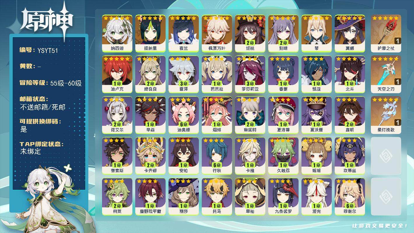 原神账号官服 天空岛【YSYT51】56级/女主/11个五星角色/0命纳西妲/0命提纳里/0命夜兰/0命枫原万叶/2命胡桃/0命琴/2命刻晴/1命迪卢克/0命莫娜/精1柔灯挽歌/精1护摩之杖/精1天空之刃/0命伊法/0