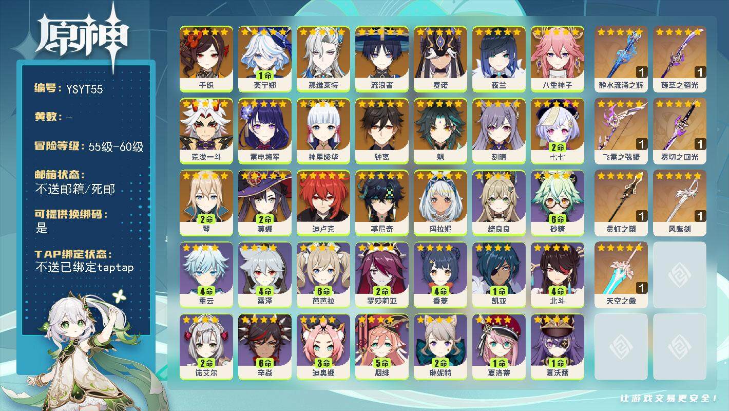 原神账号官服 天空岛【YSYT55】58级/女主/21个五星角色/0命基尼奇/0命玛拉妮/0命千织/1命芙宁娜/0命那维莱特/0命流浪者/0命赛诺/0命夜兰/0命八重神子/0命荒泷一斗/0命雷电将军/0命神里绫华/0命