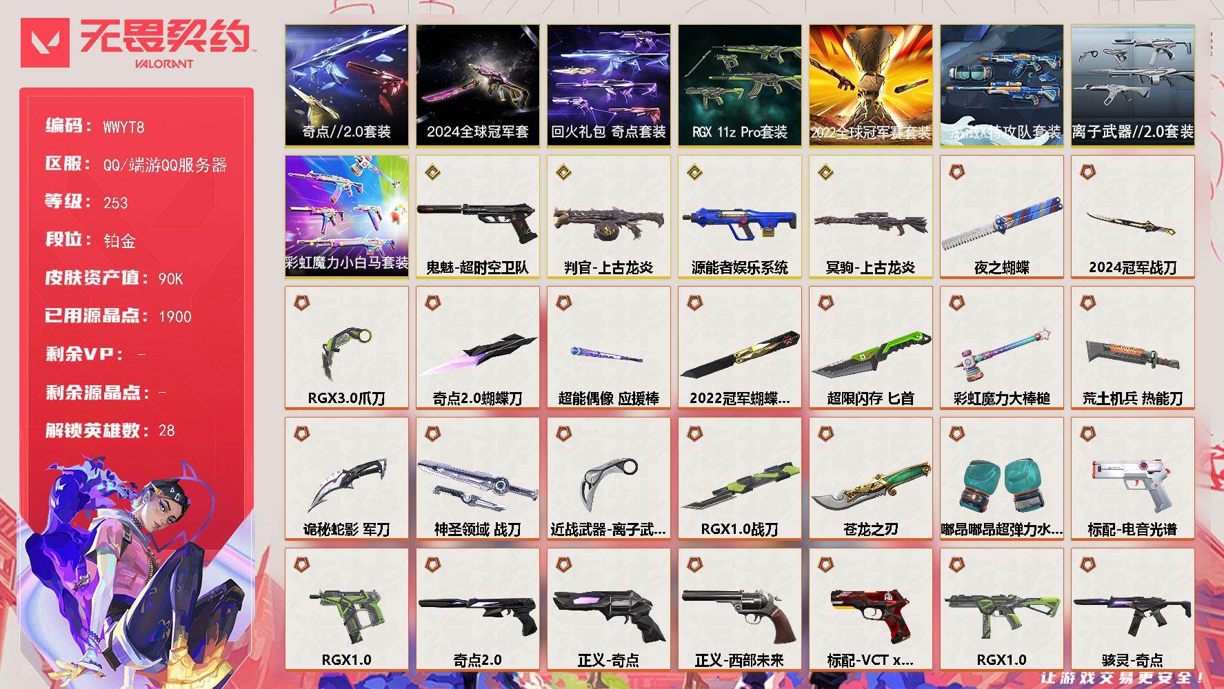 无畏契约账号QQ【WWYT8】终极*40/传奇*4/卓越*11/皮肤*165/等级*253/段位:铂金/2024全球冠军赛套装/2022全球冠军赛套装/滋滋X特攻队套装/RGX 11z Pro套装/奇点//2.0套