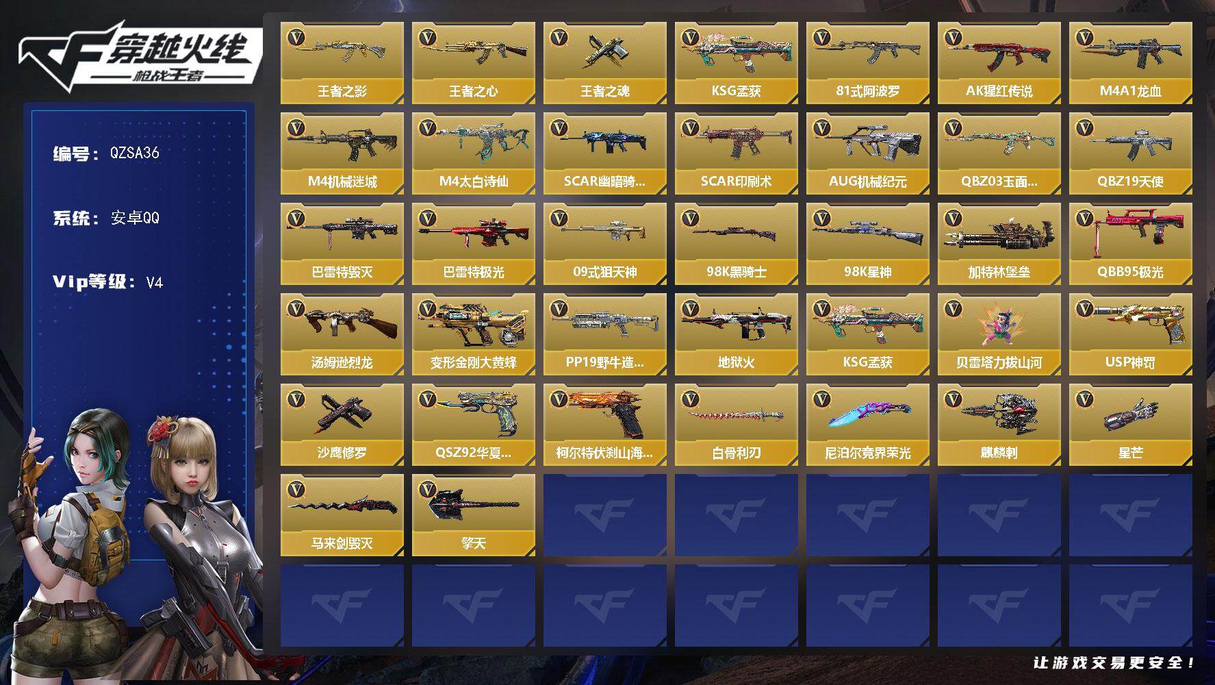 枪战王者账号安卓QQ【QZSA36】VIP4/93V/3王者/王者之影/王者之心/王者之魂/KSG-孟获/81式-阿波罗/AK47-猩红传说/M4A1-龙血/M4A1-机械迷城/M4A1-太白诗仙/SCAR-幽暗骑士/