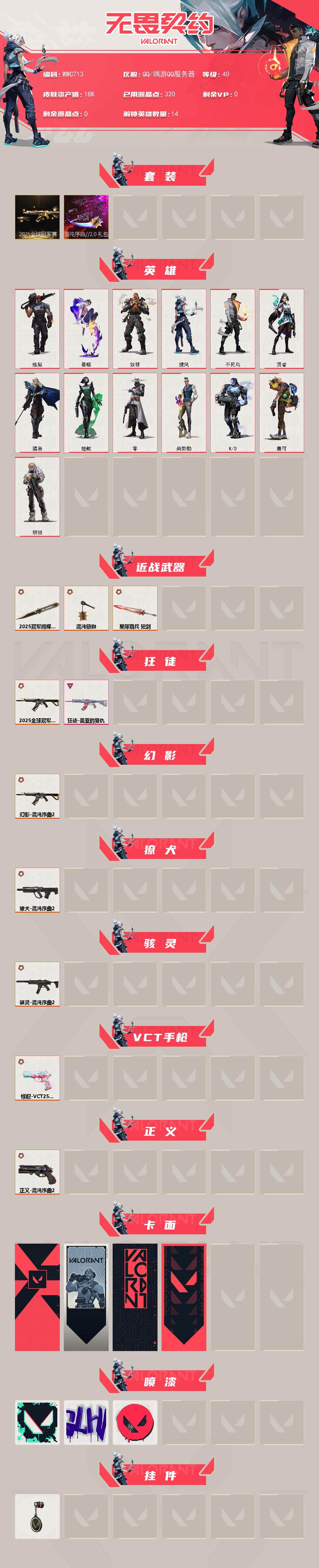 WWQEY326487无畏契约账号详情图2 WWQEY326487无畏契约账号详情图2