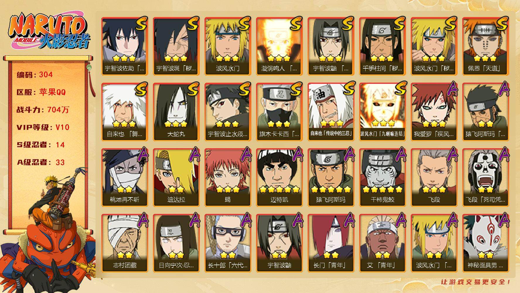 火影忍者账号苹果QQV10 704万战力 14S-33A 有1传承奥义图 无影斑70片  LL5435
【S级忍者】：波风水门「秽土转生」(3星)，千手柱间「秽土转生」(3星)，宇智波斑「秽土转生·解」(3星)，宇智波