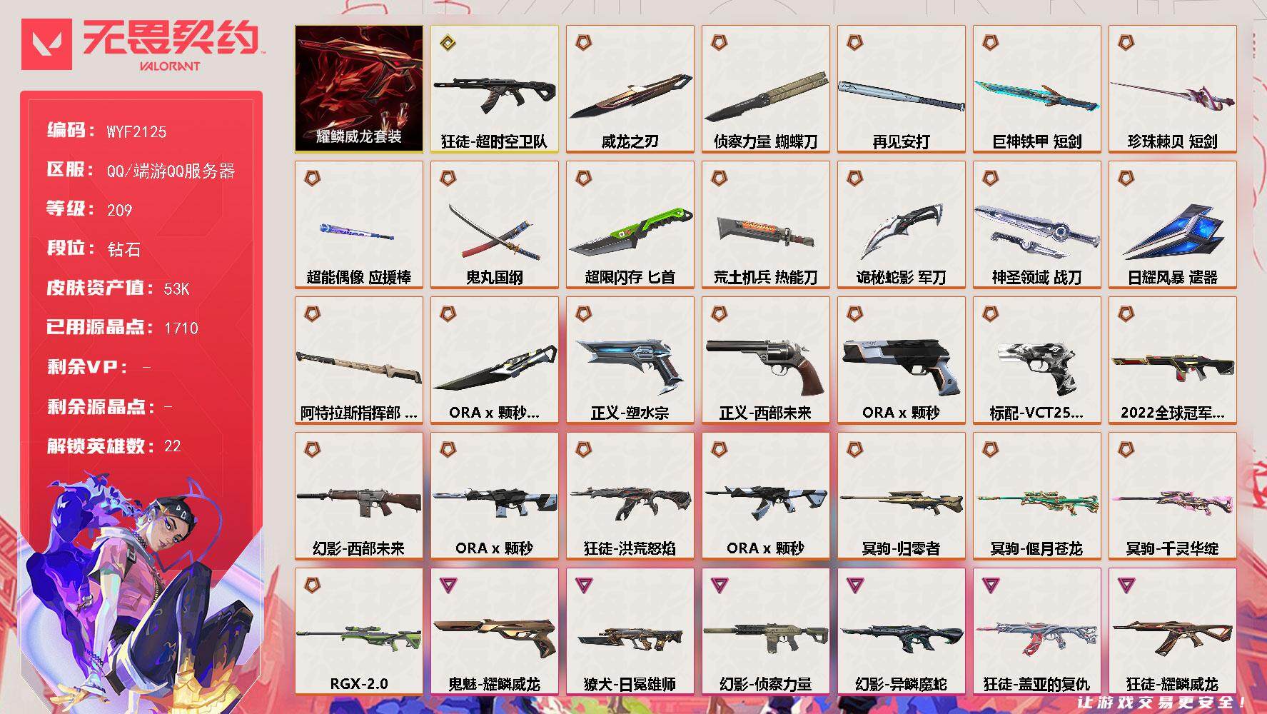 无畏契约账号QQ【WYF2125】终极*24/传奇*5/卓越*8/皮肤*141/等级*209/段位:钻石/ORA x