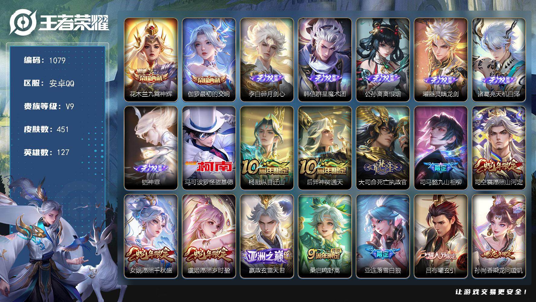 王者荣耀账号安卓QQ127英雄-451皮肤-贵族9/皮肤451/典藏2/传说43/史诗132/英雄127/司马懿全皮/孙