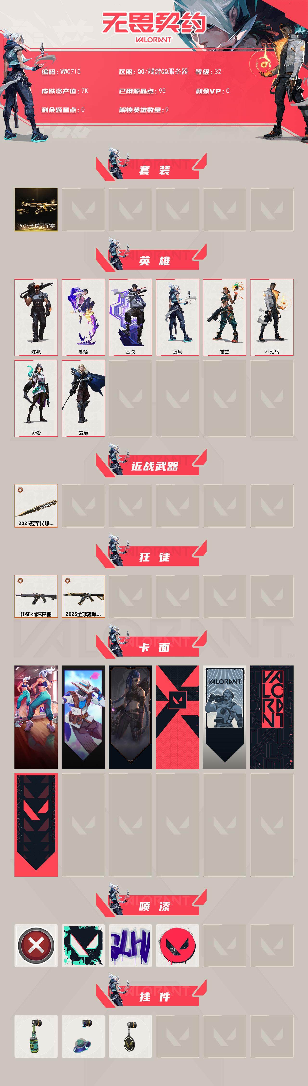 WWQEY326485无畏契约账号详情图2 WWQEY326485无畏契约账号详情图2