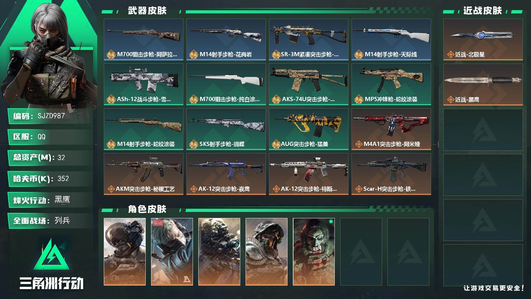 三角洲行动账号QQ【SJZD987】总资产(M)：32M/哈夫币(K)：352K/哈夫币(K)：352K/全面战场等级