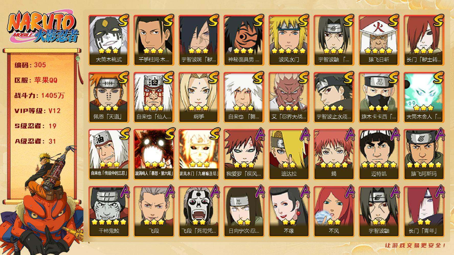 火影忍者账号苹果QQV12 1405万战力 19S 31A 有熊猫 三代目风影44片 列斗55片 LL5436
【S级忍者】：长门「秽土转生」(3星)，宇智波斑「秽土转生·解」(3星)，艾「忍界大战」(3星)，宇智波鼬
