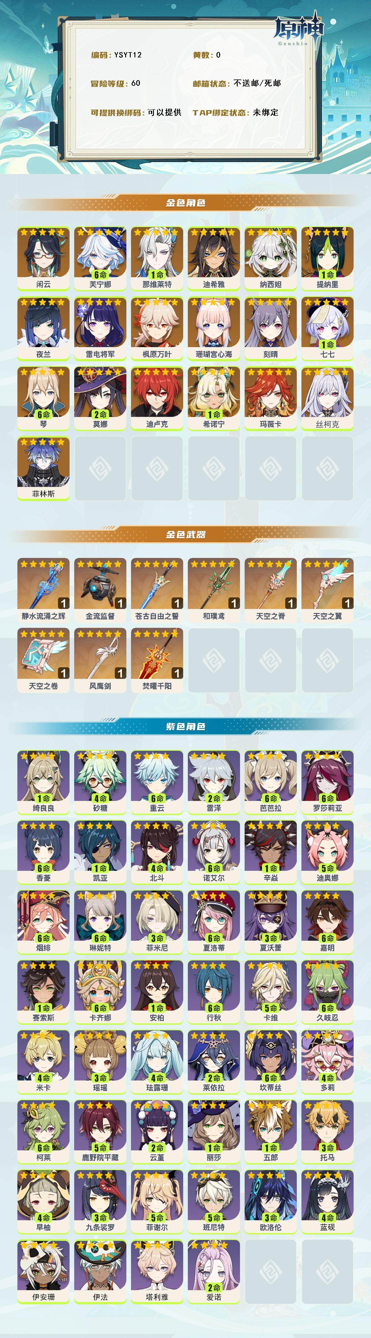 YSEY315586原神账号详情图2 YSEY315586原神账号详情图2