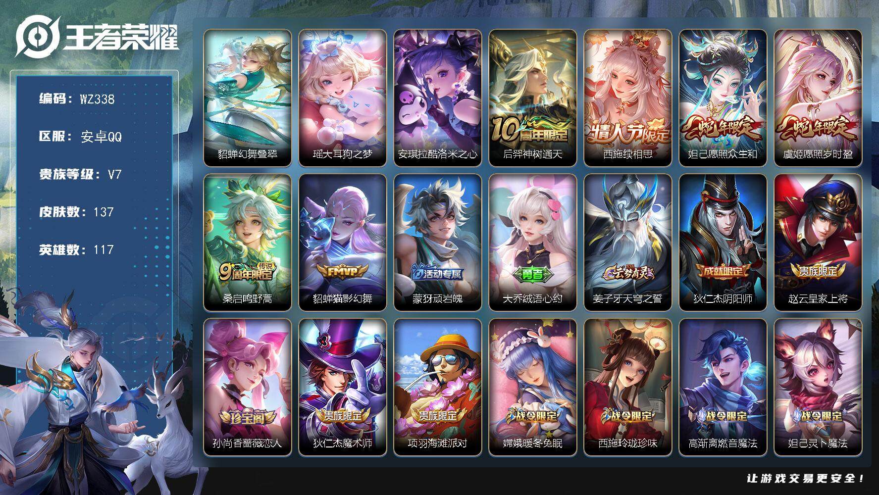 WZLX3396044王者荣耀账号详情图14