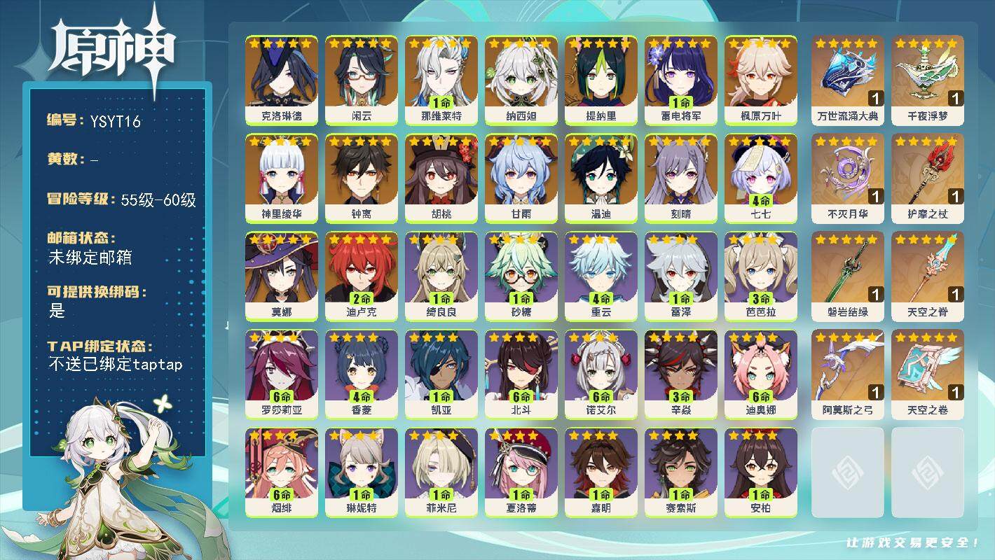 原神账号官服 天空岛【YSYT16】59级/女主/18个五星角色/0命克洛琳德/0命闲云/1命那维莱特/0命纳西妲/0命提纳里/1命雷电将军/0命神里绫华/0命枫原万叶/0命胡桃/0命甘雨/0命钟离/0命温迪/0命刻晴