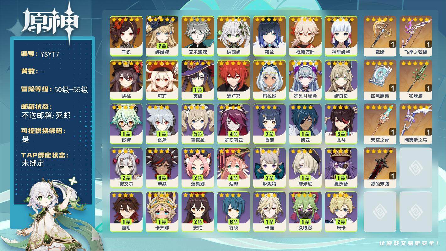 原神账号官服 天空岛【YSYT7】55级/女主/14个五星角色/0命梦见月瑞希/0命玛拉妮/0命千织/2命娜维娅/0命艾尔海森/0命纳西妲/0命夜兰/0命神里绫华/0命枫原万叶/0命胡桃/0命可莉/0命迪卢克/1命莫娜